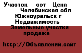 Участок 12 сот › Цена ­ 300 000 - Челябинская обл., Южноуральск г. Недвижимость » Земельные участки продажа   